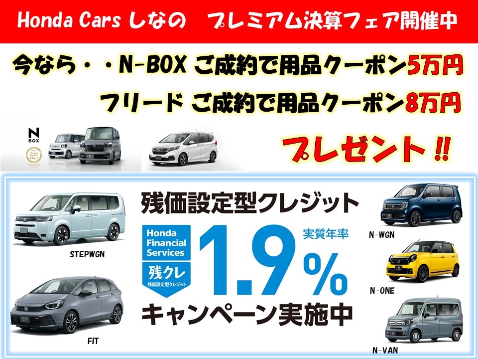 Honda Cars しなの プレミアム決算開催中！ | Honda Carsしなの